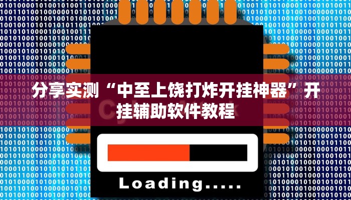 分享实测“中至上饶打炸开挂神器”开挂辅助软件教程
