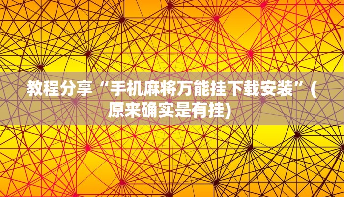 教程分享“手机麻将万能挂下载安装”(原来确实是有挂) 教程分享“手机麻将万能挂下载安装”(原来确实是有挂)