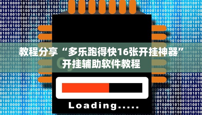 教程分享“多乐跑得快16张开挂神器”开挂辅助软件教程