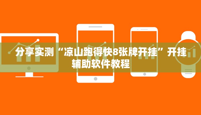 分享实测“凉山跑得快8张牌开挂”开挂辅助软件教程