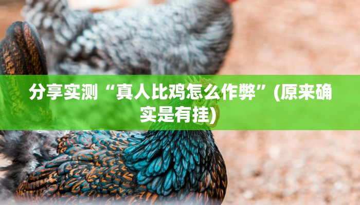 分享实测“真人比鸡怎么作弊”(原来确实是有挂) 