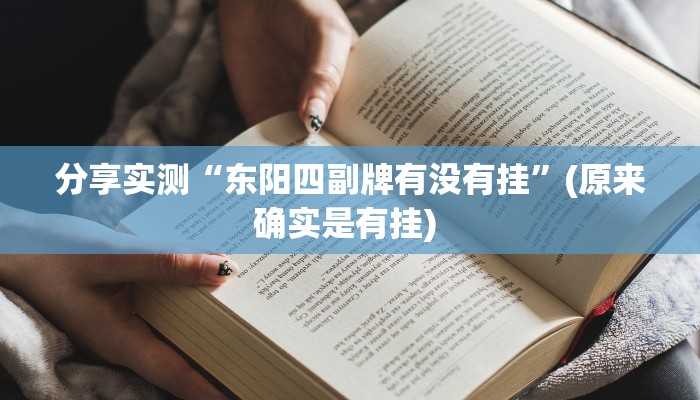 分享实测“东阳四副牌有没有挂”(原来确实是有挂) 