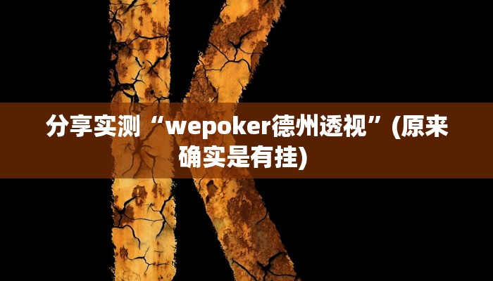 分享实测“wepoker德州透视”(原来确实是有挂) 