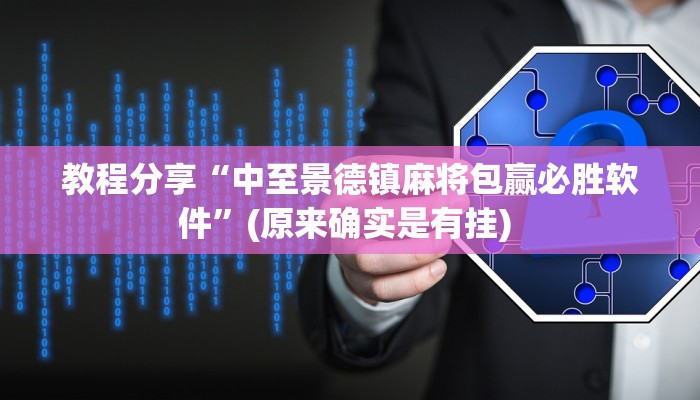 教程分享“中至景德镇麻将包赢必胜软件”(原来确实是有挂) 