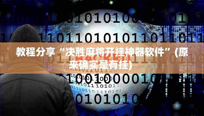 教程分享“决胜麻将开挂神器软件”(原来确实是有挂) 