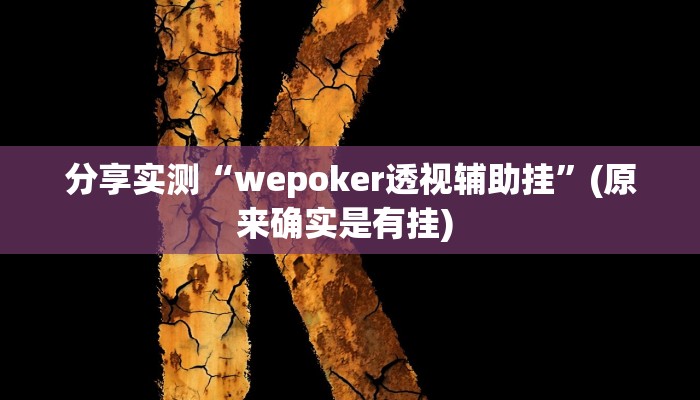 分享实测“wepoker透视辅助挂”(原来确实是有挂) 