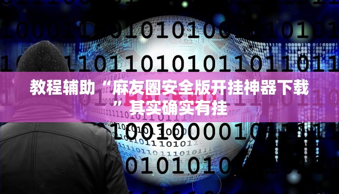 教程辅助“麻友圈安全版开挂神器下载”其实确实有挂