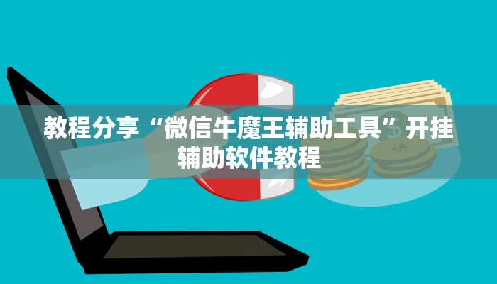 教程分享“微信牛魔王辅助工具”开挂辅助软件教程