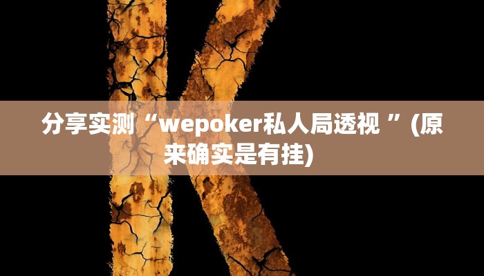 分享实测“wepoker私人局透视 ”(原来确实是有挂) 
