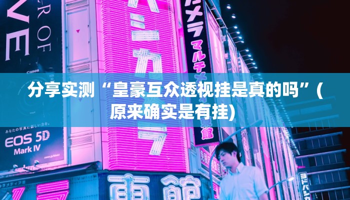 分享实测“皇豪互众透视挂是真的吗”(原来确实是有挂) 分享实测“皇豪互众透视挂是真的吗”(原来确实是有挂)