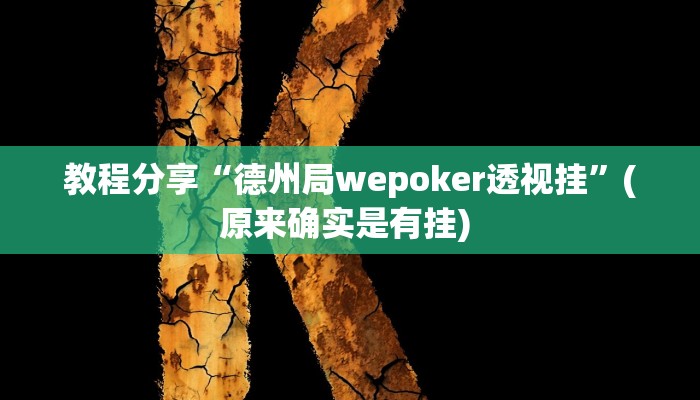 教程分享“德州局wepoker透视挂”(原来确实是有挂) 