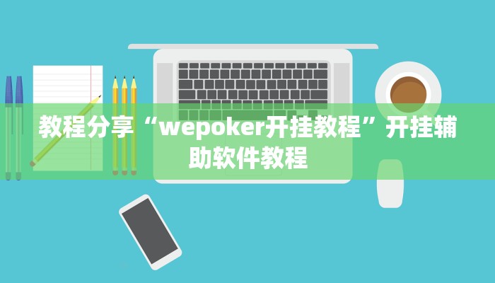 教程分享“wepoker开挂教程”开挂辅助软件教程