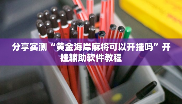 分享实测“黄金海岸麻将可以开挂吗”开挂辅助软件教程