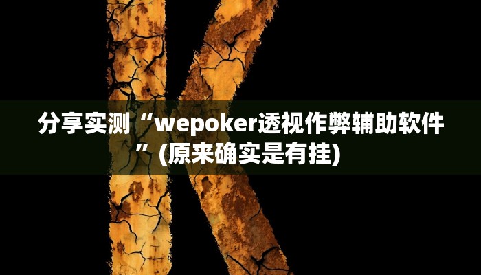 分享实测“wepoker透视作弊辅助软件”(原来确实是有挂) 分享实测“wepoker透视作弊辅助软件”(原来确实是有挂)