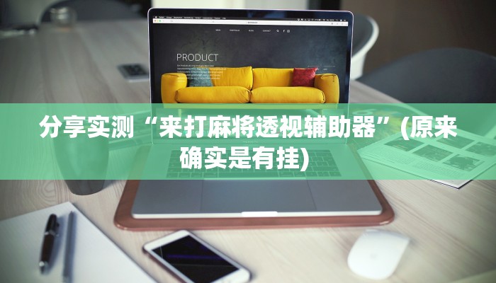 分享实测“来打麻将透视辅助器”(原来确实是有挂) 