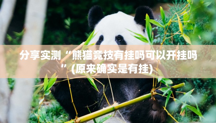 分享实测“熊猫竞技有挂吗可以开挂吗”(原来确实是有挂) 