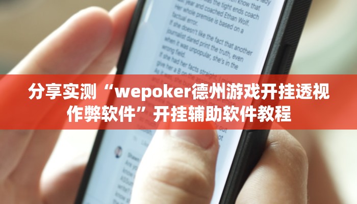 分享实测“wepoker德州游戏开挂透视作弊软件”开挂辅助软件教程 分享实测“wepoker德州游戏开挂透视作弊软件”开挂辅助软件教程