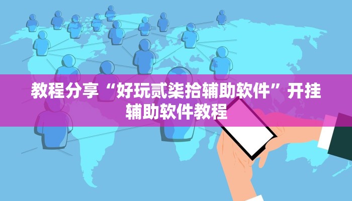 教程分享“好玩贰柒拾辅助软件”开挂辅助软件教程