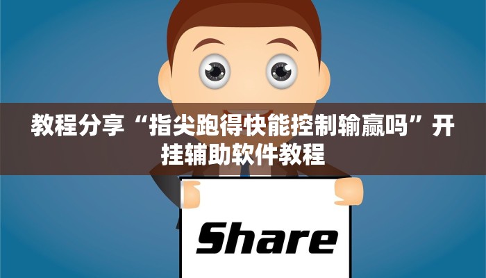 教程分享“指尖跑得快能控制输赢吗”开挂辅助软件教程