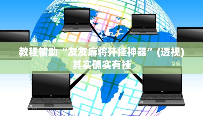 教程辅助“友友麻将开挂神器”(透视)其实确实有挂