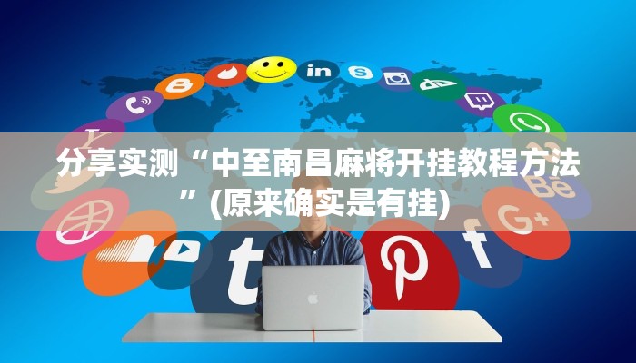 分享实测“中至南昌麻将开挂教程方法”(原来确实是有挂) 