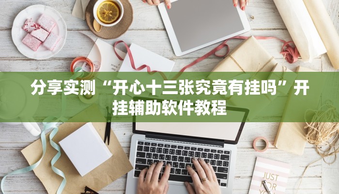 分享实测“开心十三张究竟有挂吗”开挂辅助软件教程