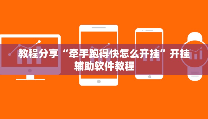 教程分享“牵手跑得快怎么开挂”开挂辅助软件教程