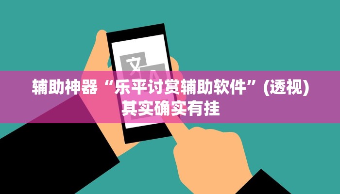 辅助神器“乐平讨赏辅助软件”(透视)其实确实有挂