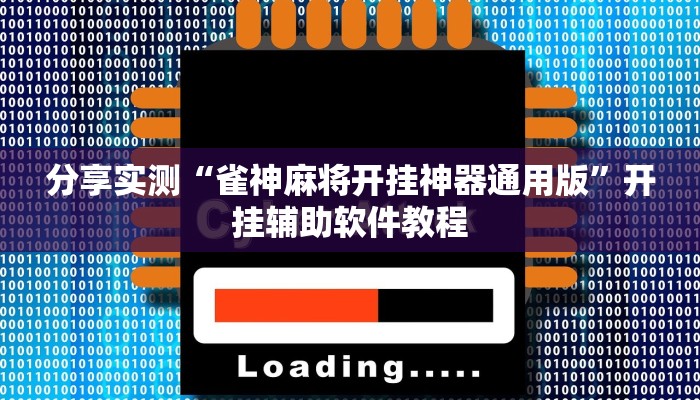 分享实测“雀神麻将开挂神器通用版”开挂辅助软件教程