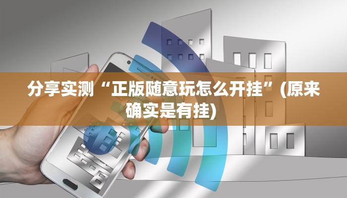 分享实测“正版随意玩怎么开挂”(原来确实是有挂) 