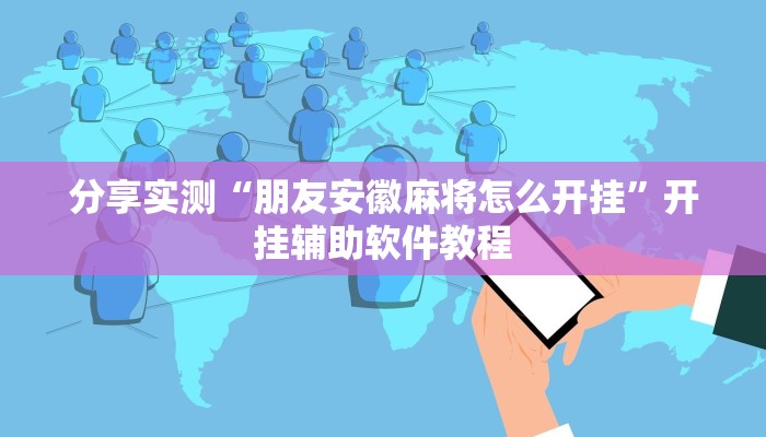 分享实测“朋友安徽麻将怎么开挂”开挂辅助软件教程