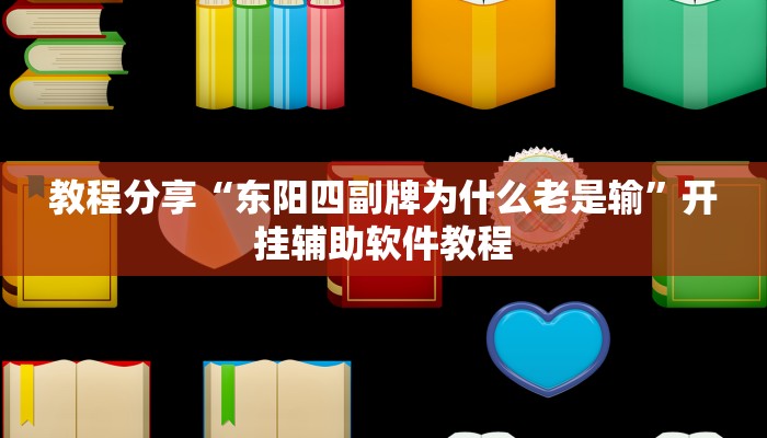 教程分享“东阳四副牌为什么老是输”开挂辅助软件教程