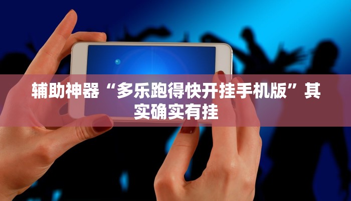 辅助神器“多乐跑得快开挂手机版”其实确实有挂