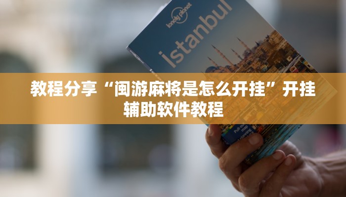 教程分享“闽游麻将是怎么开挂”开挂辅助软件教程