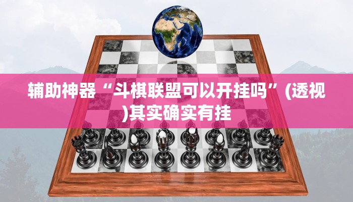 辅助神器“斗棋联盟可以开挂吗”(透视)其实确实有挂