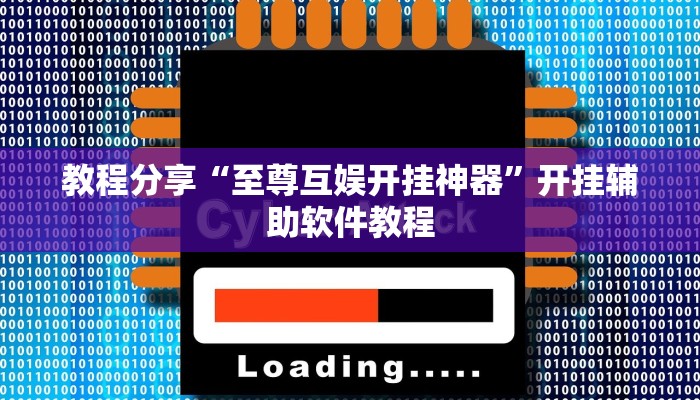 教程分享“至尊互娱开挂神器”开挂辅助软件教程 教程分享“至尊互娱开挂神器”开挂辅助软件教程