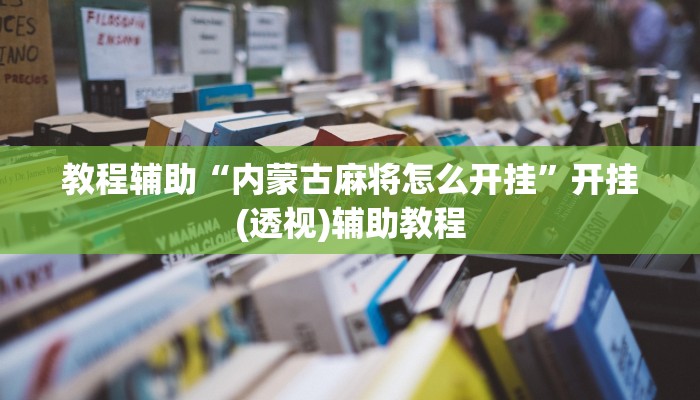 教程辅助“内蒙古麻将怎么开挂”开挂(透视)辅助教程