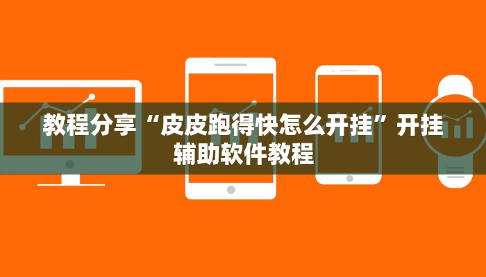教程分享“皮皮跑得快怎么开挂”开挂辅助软件教程