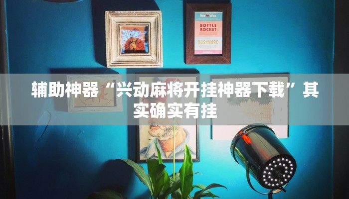 辅助神器“兴动麻将开挂神器下载”其实确实有挂