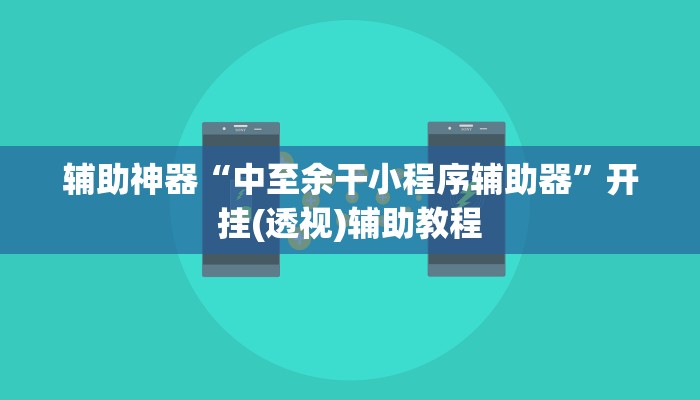 辅助神器“中至余干小程序辅助器”开挂(透视)辅助教程