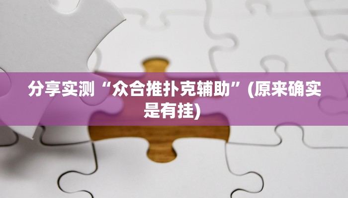 分享实测“众合推扑克辅助”(原来确实是有挂) 