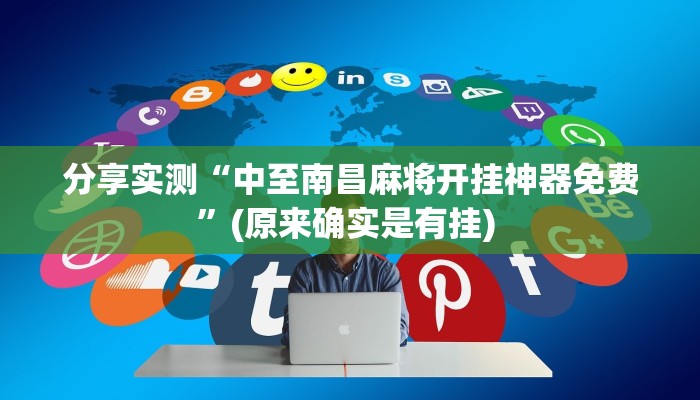 分享实测“中至南昌麻将开挂神器免费”(原来确实是有挂) 