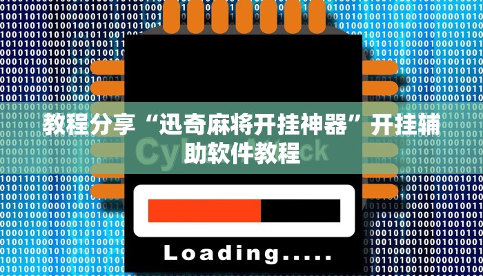 教程分享“迅奇麻将开挂神器”开挂辅助软件教程