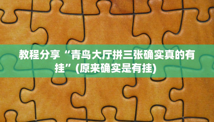 教程分享“青鸟大厅拼三张确实真的有挂”(原来确实是有挂) 