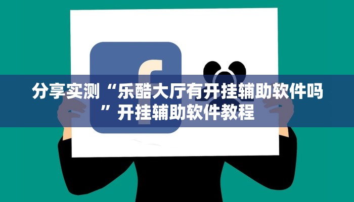 分享实测“乐酷大厅有开挂辅助软件吗”开挂辅助软件教程