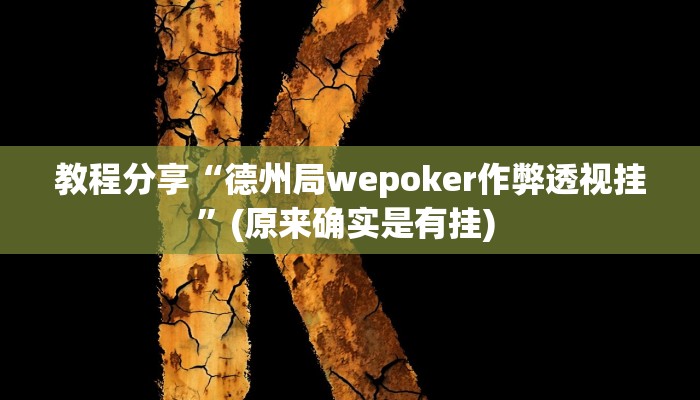 教程分享“德州局wepoker作弊透视挂”(原来确实是有挂) 