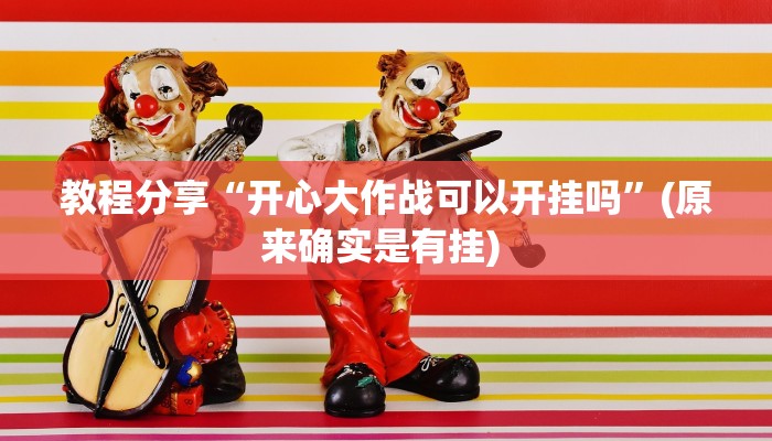 教程分享“开心大作战可以开挂吗”(原来确实是有挂) 