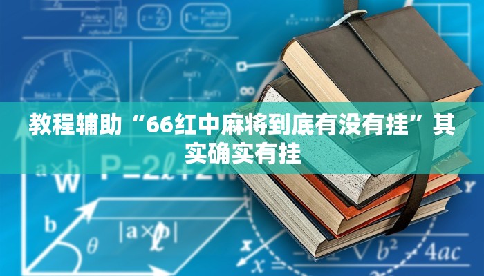 教程辅助“66红中麻将到底有没有挂”其实确实有挂