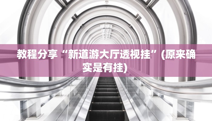 教程分享“新道游大厅透视挂”(原来确实是有挂) 