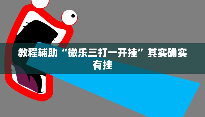 教程辅助“微乐三打一开挂”其实确实有挂
